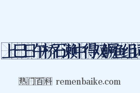 上巳日午桥石濑中得双鳜鱼组词是什么意思的图片